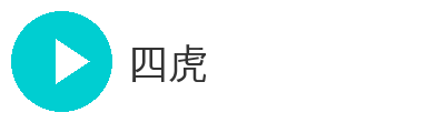 四虎
