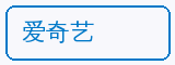 爱奇艺 - 四虎合作品牌