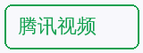 腾讯视频 - 四虎合作品牌